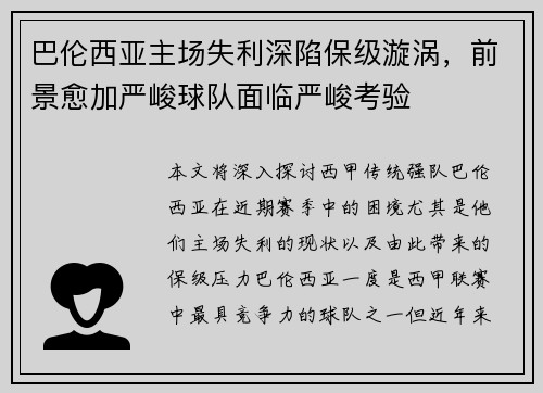 巴伦西亚主场失利深陷保级漩涡，前景愈加严峻球队面临严峻考验