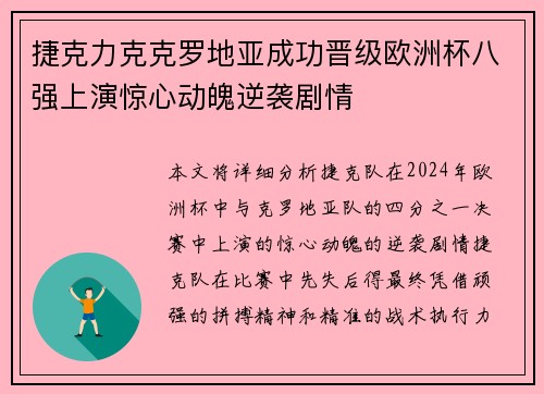 捷克力克克罗地亚成功晋级欧洲杯八强上演惊心动魄逆袭剧情