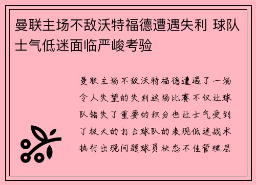 曼联主场不敌沃特福德遭遇失利 球队士气低迷面临严峻考验