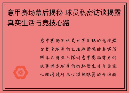 意甲赛场幕后揭秘 球员私密访谈揭露真实生活与竞技心路