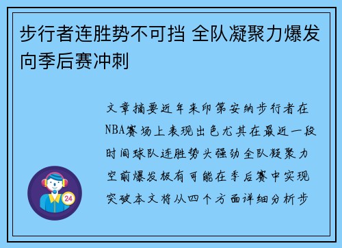 步行者连胜势不可挡 全队凝聚力爆发向季后赛冲刺