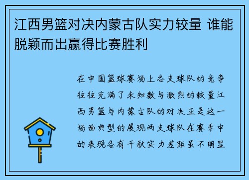 江西男篮对决内蒙古队实力较量 谁能脱颖而出赢得比赛胜利