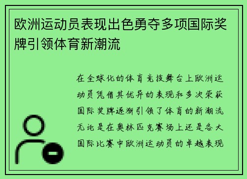 欧洲运动员表现出色勇夺多项国际奖牌引领体育新潮流