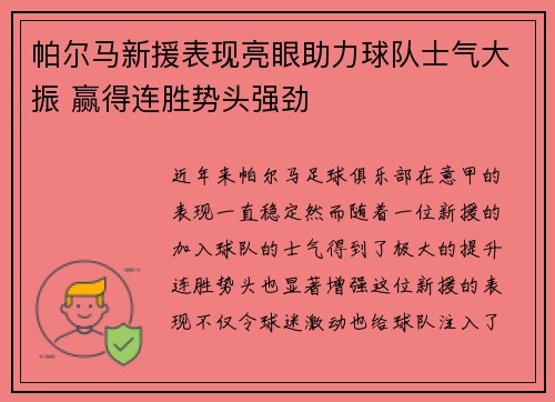 帕尔马新援表现亮眼助力球队士气大振 赢得连胜势头强劲