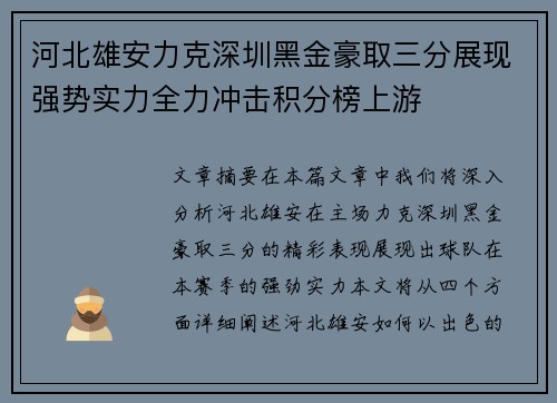 河北雄安力克深圳黑金豪取三分展现强势实力全力冲击积分榜上游