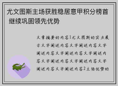 尤文图斯主场获胜稳居意甲积分榜首 继续巩固领先优势