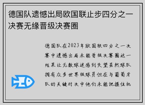 德国队遗憾出局欧国联止步四分之一决赛无缘晋级决赛圈