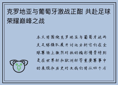 克罗地亚与葡萄牙激战正酣 共赴足球荣耀巅峰之战