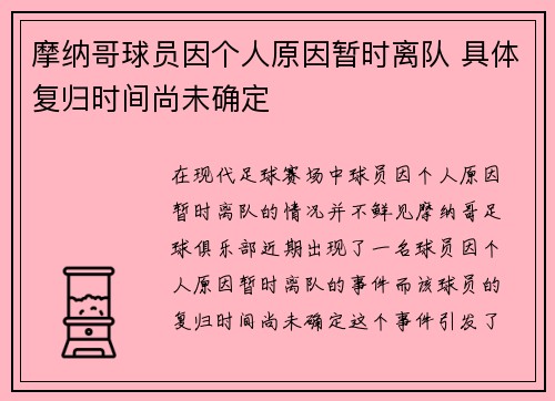 摩纳哥球员因个人原因暂时离队 具体复归时间尚未确定