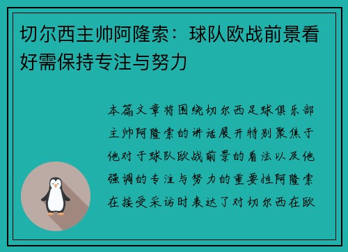 切尔西主帅阿隆索：球队欧战前景看好需保持专注与努力