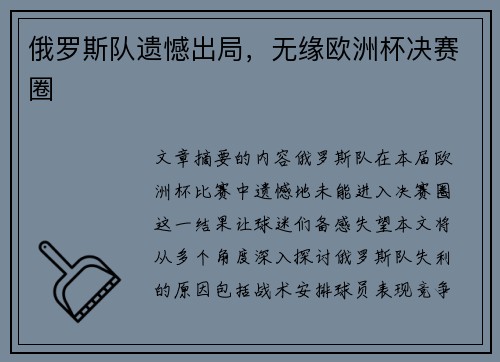 俄罗斯队遗憾出局，无缘欧洲杯决赛圈