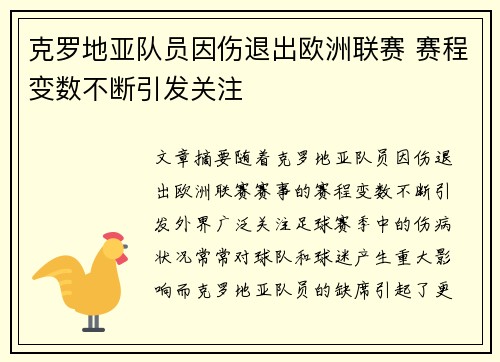 克罗地亚队员因伤退出欧洲联赛 赛程变数不断引发关注