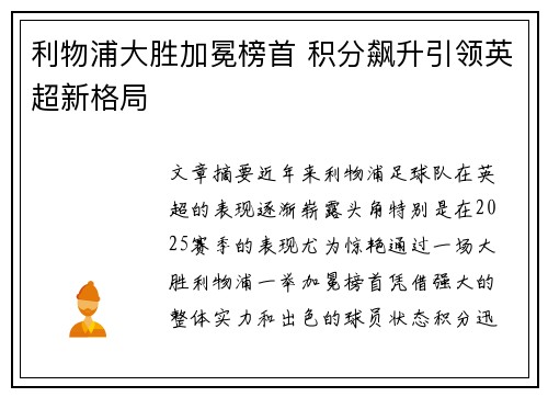 利物浦大胜加冕榜首 积分飙升引领英超新格局