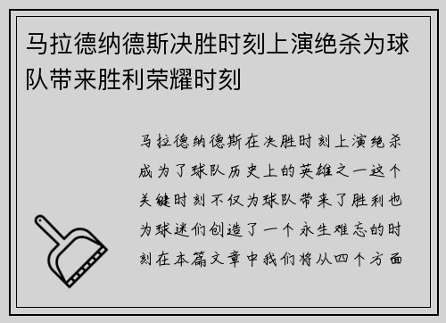 马拉德纳德斯决胜时刻上演绝杀为球队带来胜利荣耀时刻