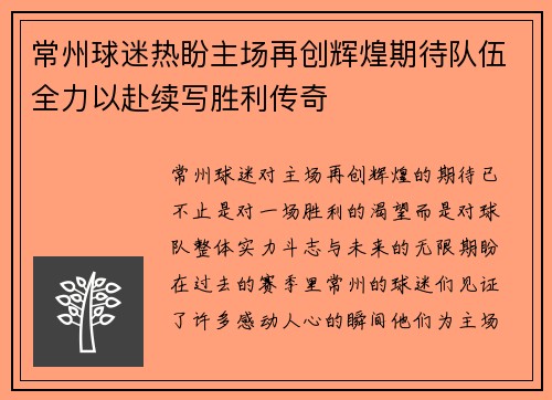 常州球迷热盼主场再创辉煌期待队伍全力以赴续写胜利传奇